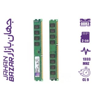 رم کامپیوتر کینگستون مدل KVR DDR3 2GB 1333MHz CL9 ظرفیت 2 گیگابایت