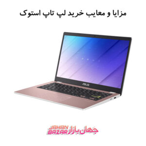 مزایا و معایب خرید لپتاپ استوک یا دسته 2