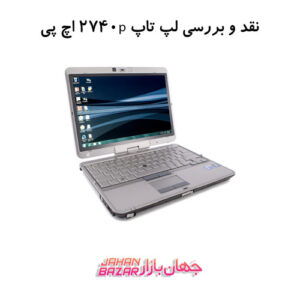 نقد و بررسی لپ تاپ استوک 2740p اچ پی
