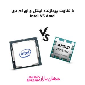 5 تفاوت پردازنده اینتل و ای ام دی Intel VS Amd