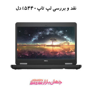 نقد و بررسی لپ تاپ استوک E5440 دل