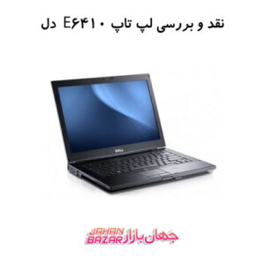 نقد و بررسی لپ تاپ استوک E6410 دل