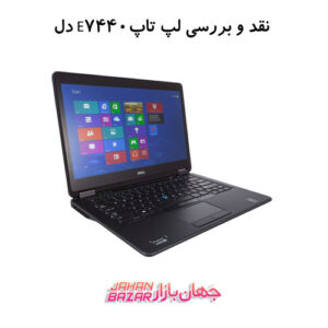 نقد و بررسی لپ تاپ استوک E7440 دل