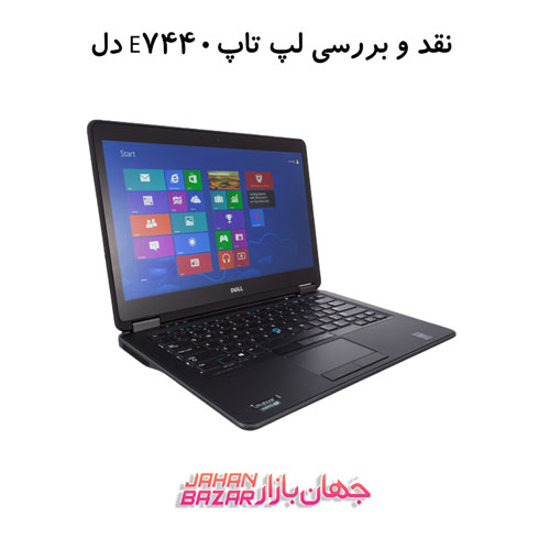 نقد و بررسی لپ تاپ استوک E7440 دل