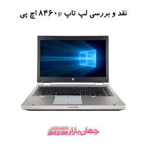 نقد و بررسی لپ تاپ استوک 8460p اچ پی