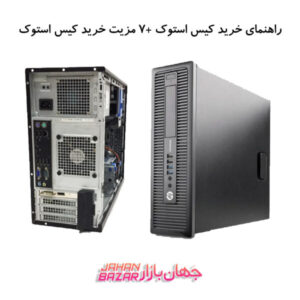 راهنمای خرید کیس استوک +7 مزیت خرید کیس استوک