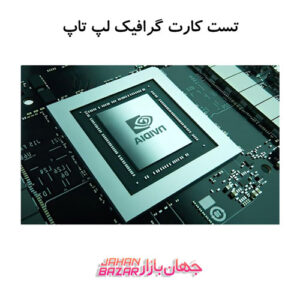 2 نرم افزار تست کارت گرافیک لپ تاپ استوک