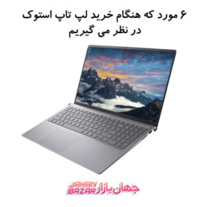 6 مورد که هنگام خرید لپ تاپ استوک در نظر می گیریم