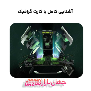 آشنایی کامل با کارت گرافیک