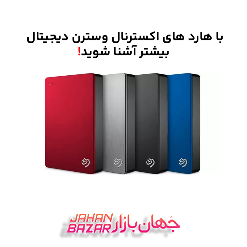 با هارد های اکسترنال وسترن دیجیتال بیشتر آشنا شوید!