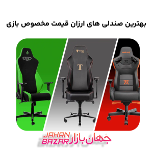 بهترین صندلی های ارزان قیمت مخصوص بازی