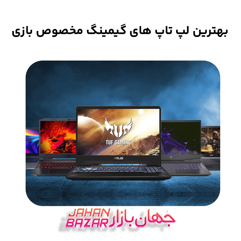 بهترین لپ تاپ های گیمینگ مخصوص بازی