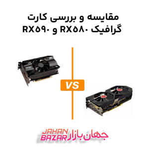 مقایسه و بررسی کارت گرافیک RX580 و RX590