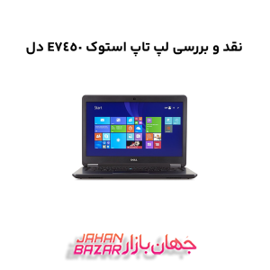 نقد و بررسی لپ تاپ استوک E7450 دل