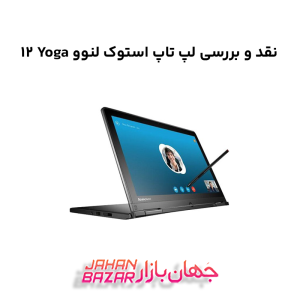 نقد و بررسی لپ تاپ استوک لنوو Yoga 12