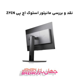نقد و بررسی مانیتور استوک اچ پی Z24N