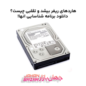 هاردهای ریفر بیشد و تقلبی چیست؟ دانلود برنامه شناسایی انها!