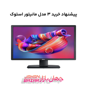 پیشنهاد خرید 3 مدل مانیتور استوک
