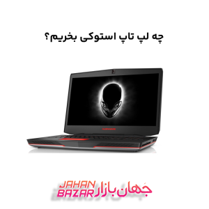 چه لپ تاپ استوکی بخریم؟