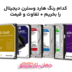 کدام رنگ هارد وسترن دیجیتال را بخریم + تفاوت و قیمت