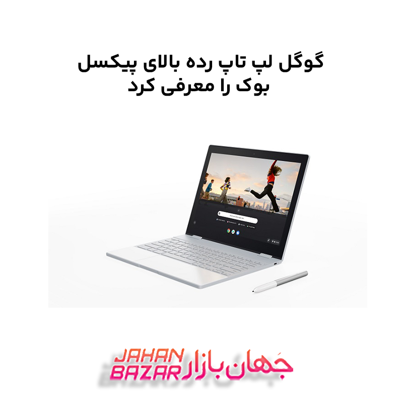 گوگل لپ تاپ رده بالای پیکسل بوک را معرفی کرد