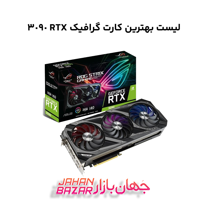 لیست بهترین کارت گرافیک RTX 3090
