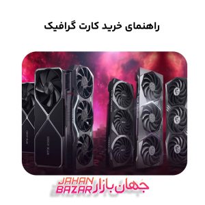 راهنمای خرید کارت گرافیک