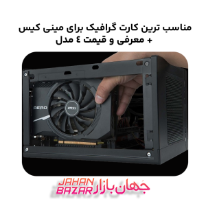 مناسب ترین کارت گرافیک برای مینی کیس + معرفی و قیمت 4 مدل