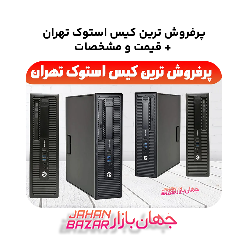 پرفروش ترین کیس استوک تهران + قیمت و مشخصات