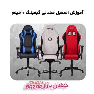 آموزش اسمبل صندلی گیمینگ + فیلم