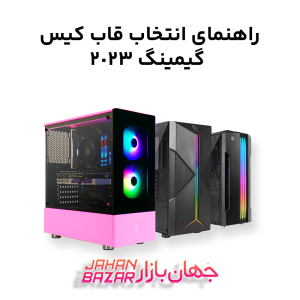 راهنمای انتخاب قاب کیس گیمینگ 2023