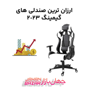 ارزان ترین صندلی های گیمینگ 2023