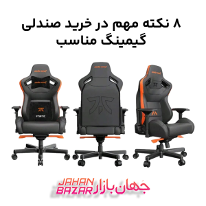 8 نکته مهم در خرید صندلی گیمینگ مناسب