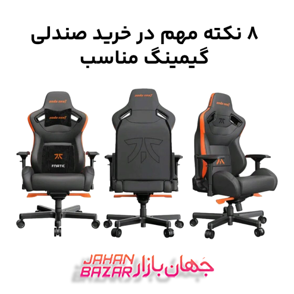 8 نکته مهم در خرید صندلی گیمینگ مناسب