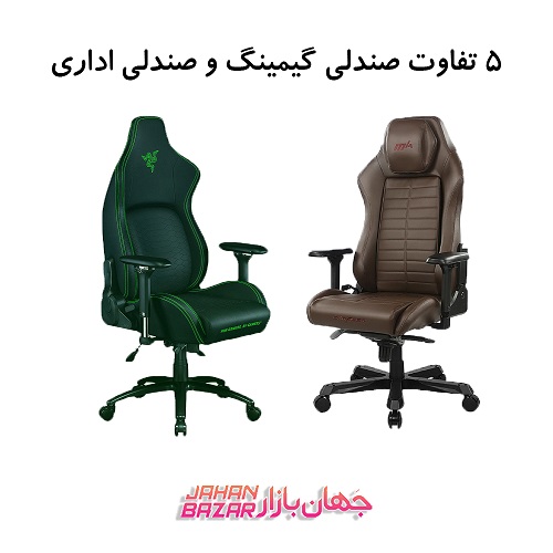 5 تفاوت صندلی گیمینگ و صندلی اداری