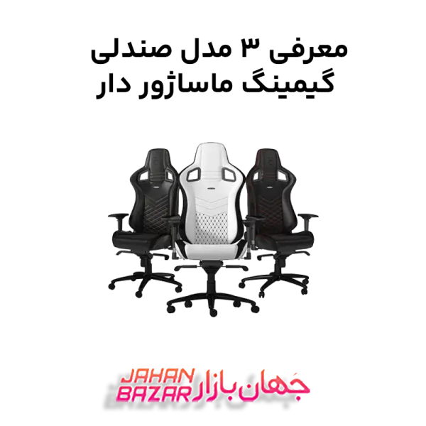 معرفی 3 مدل صندلی گیمینگ ماساژور دار