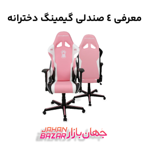 معرفی 4 صندلی گیمینگ دخترانه