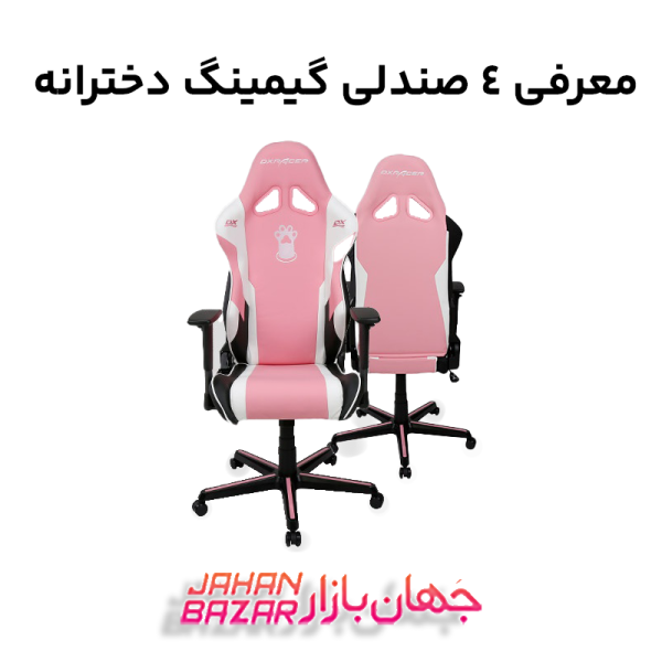 معرفی 4 صندلی گیمینگ دخترانه