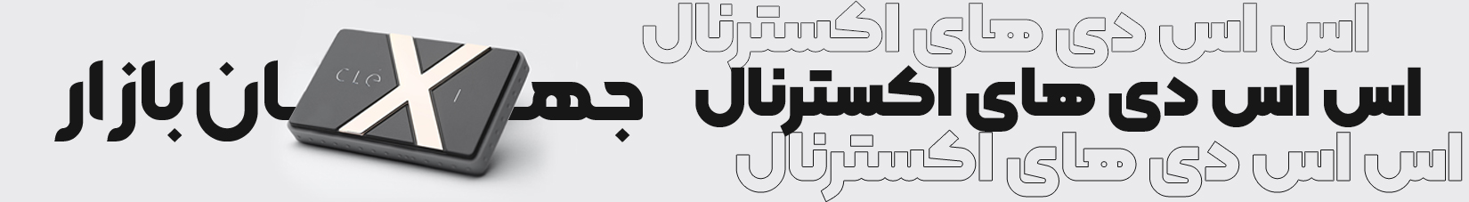 بنر های اس اس دی اکسترنال