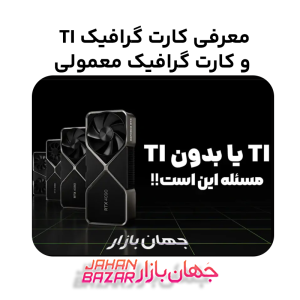 معرفی کارت گرافیک TI و کارت گرافیک معمولی