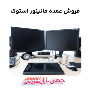 فروش عمده مانیتور استوک