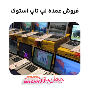 فروش عمده لپ تاپ استوک