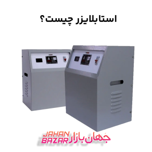 استابلایزر چیست