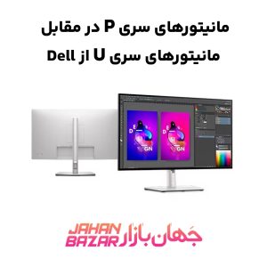 مانیتورهای سری P دل در مقابل مانیتورهای سری U