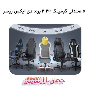 صندلی گیمینگ دی ایکس ریسر