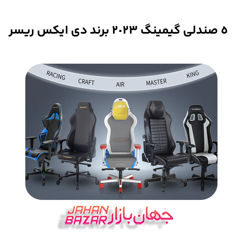 صندلی گیمینگ دی ایکس ریسر