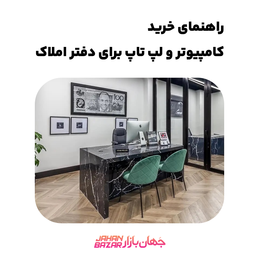 راهنمای خرید کامپیوتر و لپ تاپ برای دفتر املاک