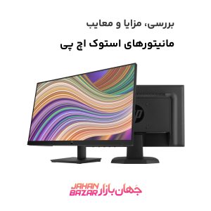 مانیتورهای استوک اچ پی