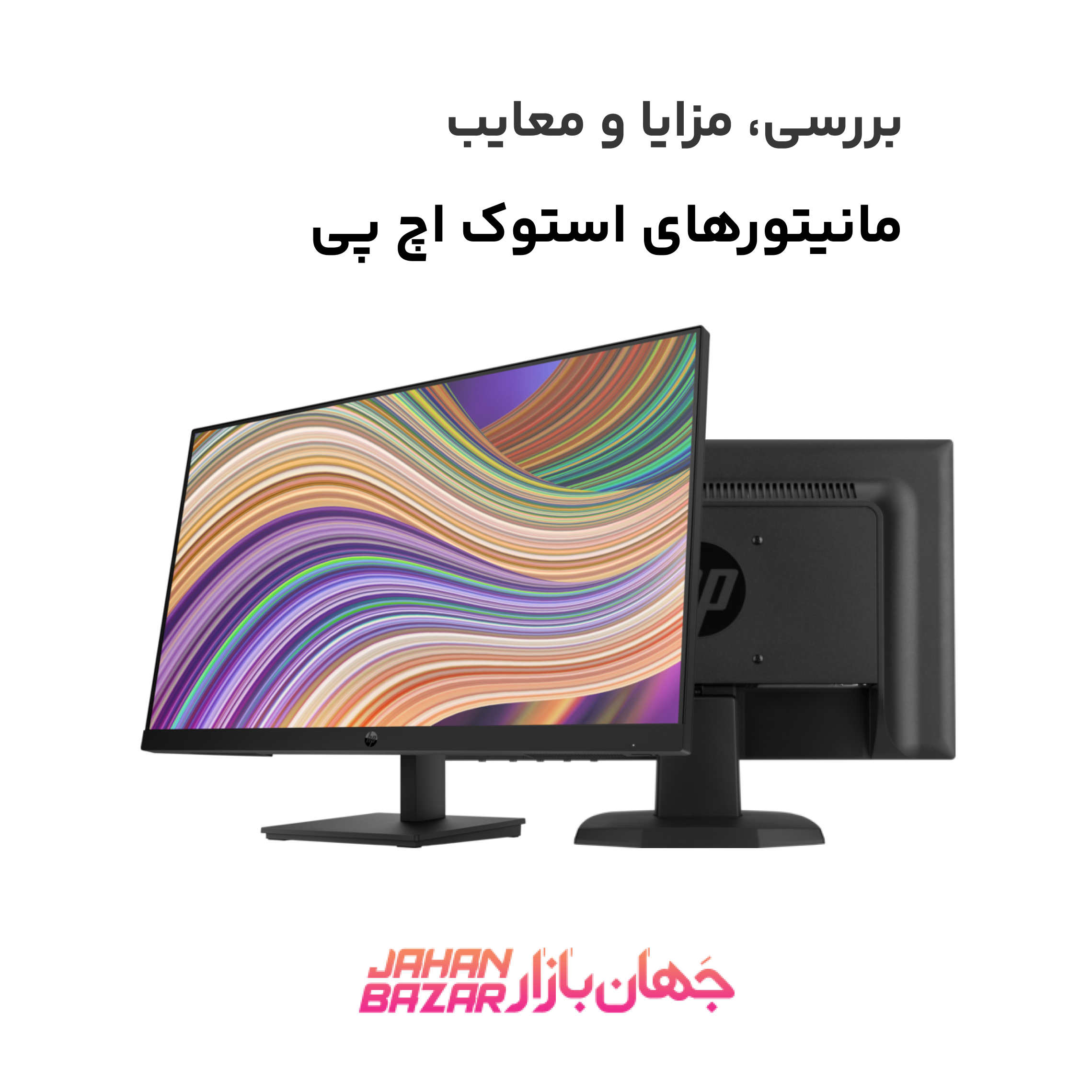 مانیتورهای استوک اچ پی
