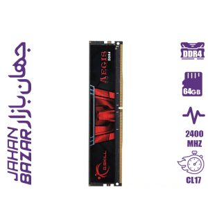 رم دسکتاپ جی اسکیل مدل AEGIS تک کاناله 2400 مگاهرتز ظرفیت 8 گیگابایت
